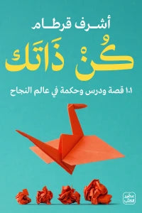 كن ذاتك - 101 قصة ودرس وحكمة في عالم النجاح