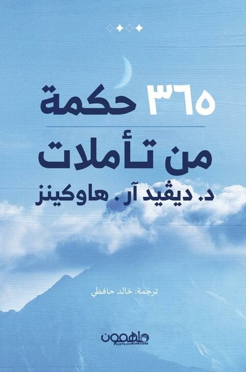 365 حكمة من تأملات د. ديفيد أر هاوكينز