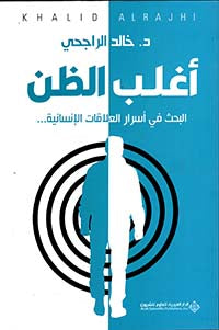 أغلب الظن البحث في أسرار العلاقات الانسانية