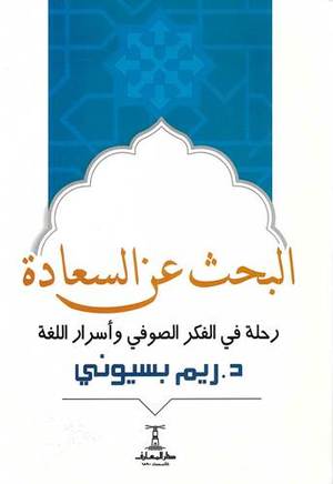 البحث عن السعادة رحلة في الفكر الصوفي واسرار اللغة