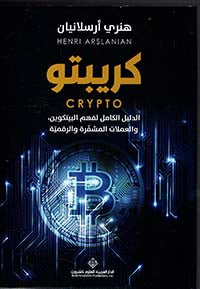 كريبتو ؛ الدليل الكامل لفهم البيتكوين والعملات المشفرة والرقمية