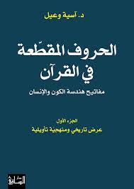 الحروف المقطعة في القرآن ؛ مفاتيح هندسة الكون والإنسان ؛ الجزء الأول