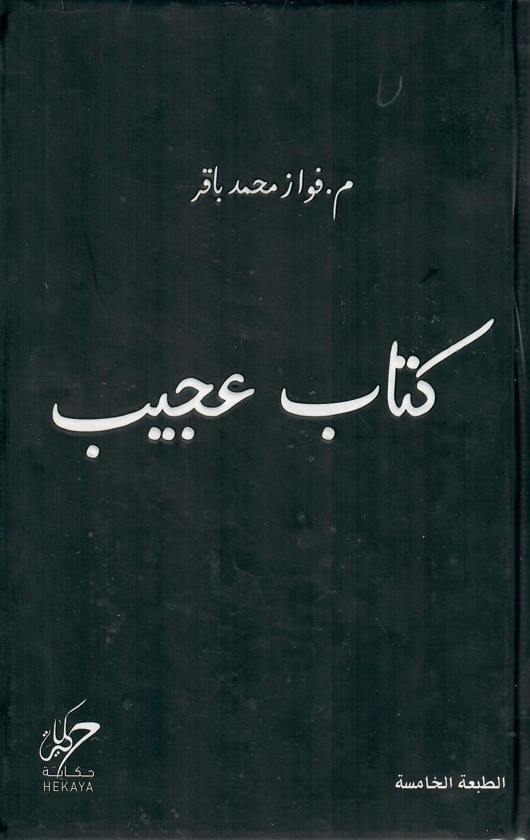 كتاب عجيب