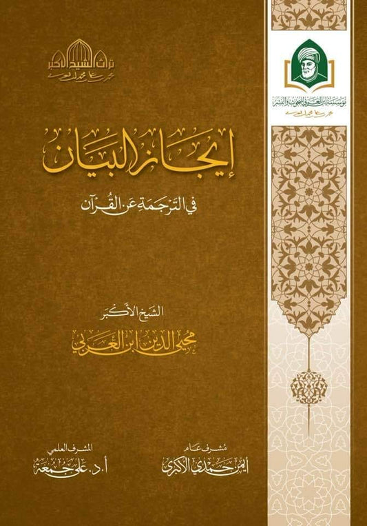 إيجاز البيان في الترجمة عن القران