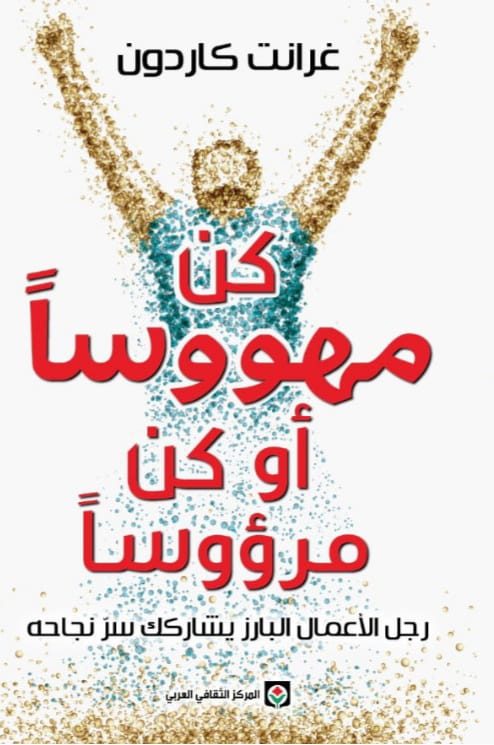 كن مهووسا أو كن مرؤوسا