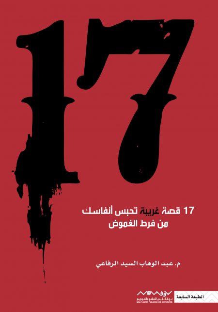 17 قصة غريبة