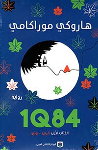 1Q84 الكتاب الاول