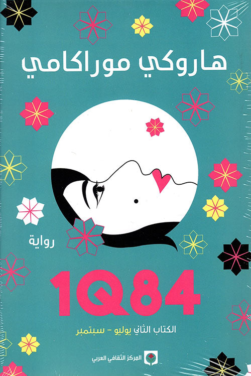 1Q84 الكتاب الثاني