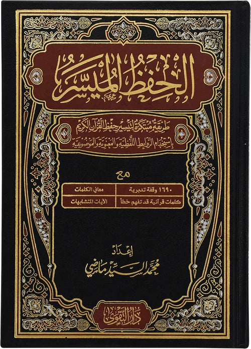 مصحف الحفظ الميسر طريقة مبتكرة17×24