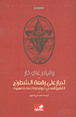 أحجار على رقعة الشطرنج ؛ التطبيق العملي لبروتوكولات حكماء صهيون