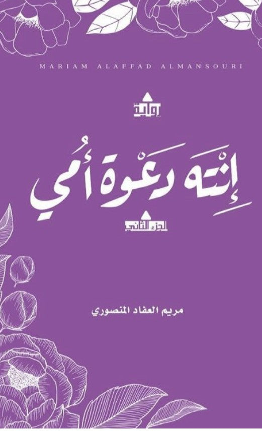 انتة دعوة امي ج2