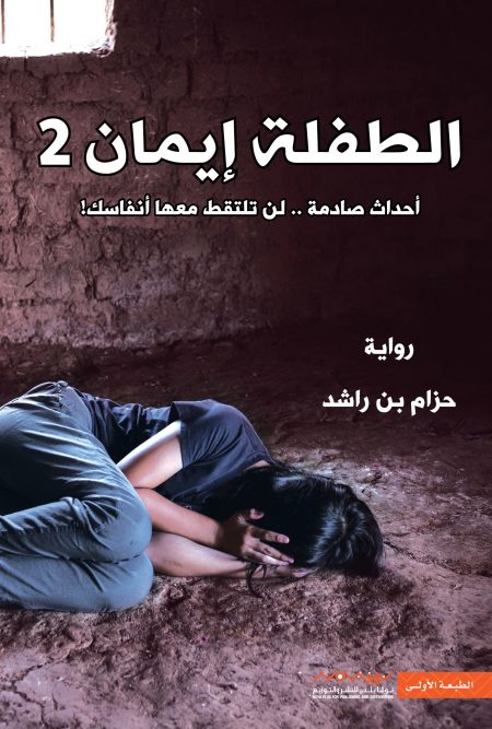 الطفلة إيمان 2