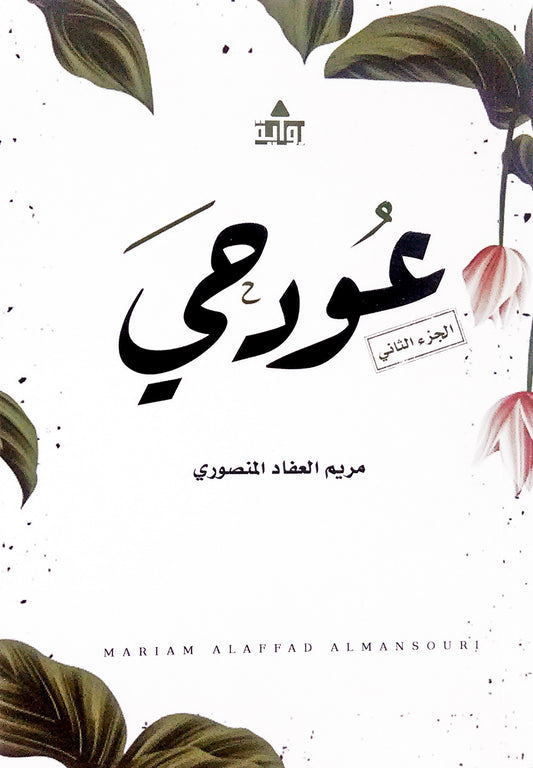 عود حي ج2