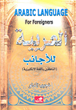 Arabic Language For Foreigners العربية للأجانب (الناطقين باللغة الإنكليزية)