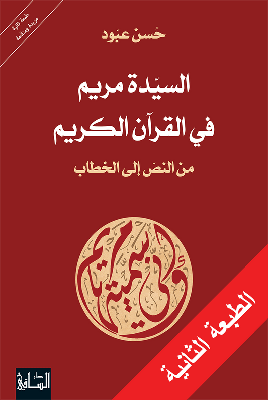 السيّدة مريم في القرآن الكريم من النصّ إلى الخطاب