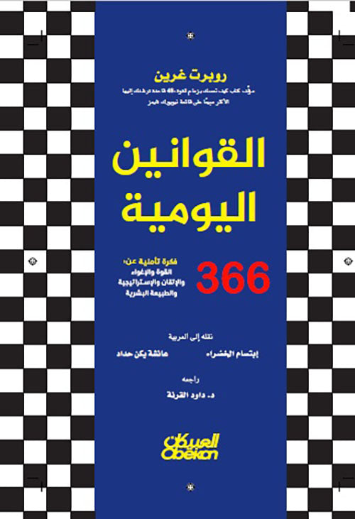 القوانيين اليومية 366 فكرة يومية عن القوة والاغواء