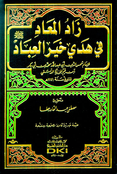 زاد المعاد في هدي خير العباد مجلد واحد