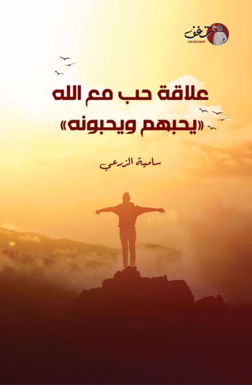 علاقة حب مع الله يحبهم ويحبونة