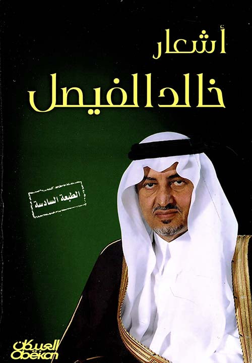 أشعار خالد الفيصل