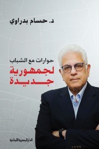 حوارات مع الشباب لجمهورية جديدة