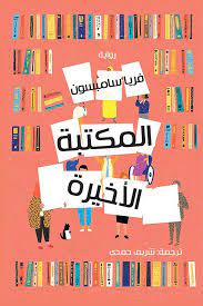 المكتبة الاخيرة