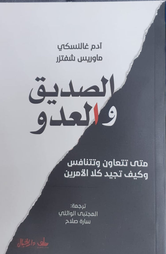 الصديق والعدو متي تتعاون وتتنافس وكيف تجيد كلا الأمرين