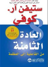 العادة الثامنة من الفاعلية الى العظمة