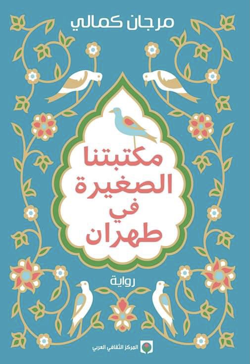 مكتبتنا الصغيرة في طهران