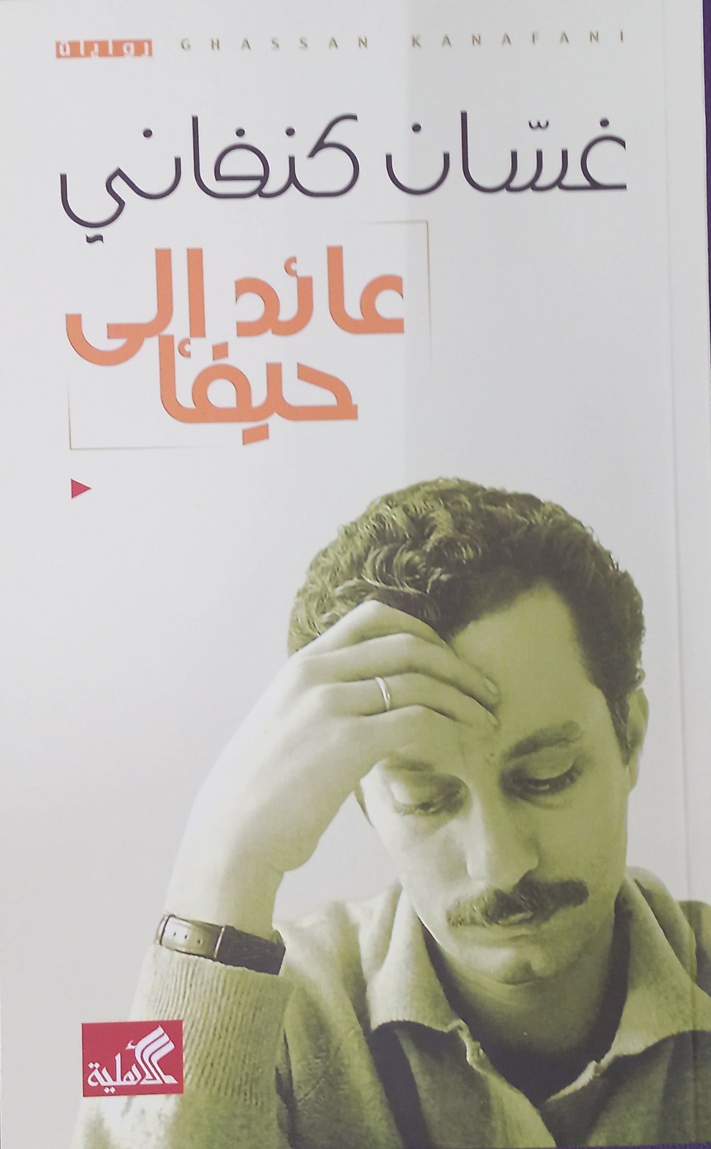 عائد الي حيفا