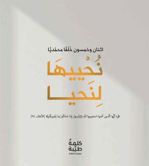 نحييها لنحيا اثنان وخمسون خلقا محمديا  دليلك الأوضح لبدء مسيرة التغيير خطوة بخطوة