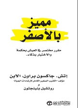 مميز بالأصفر مقرر مختصر في العيش بحكمة والاختيار بذكاء