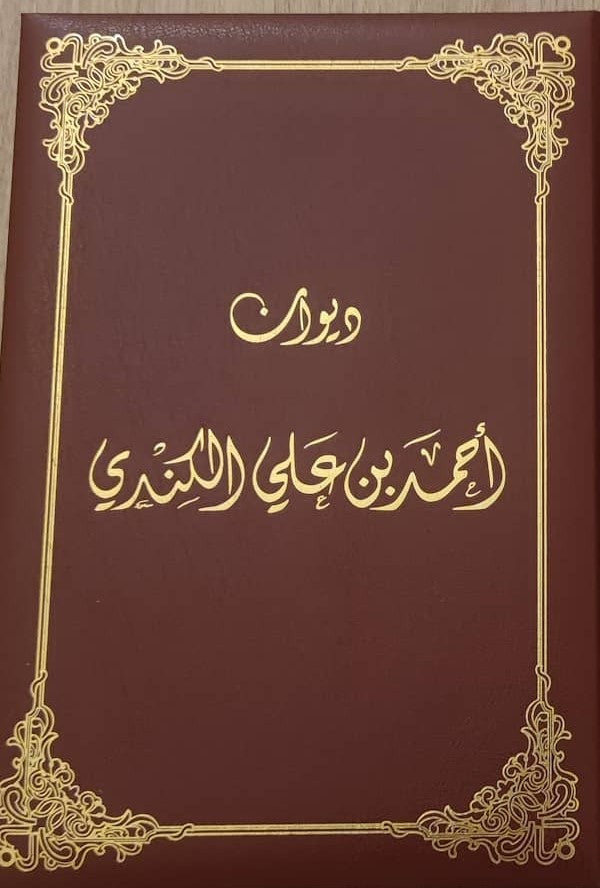 ديوان أحمد بن علي الكندي