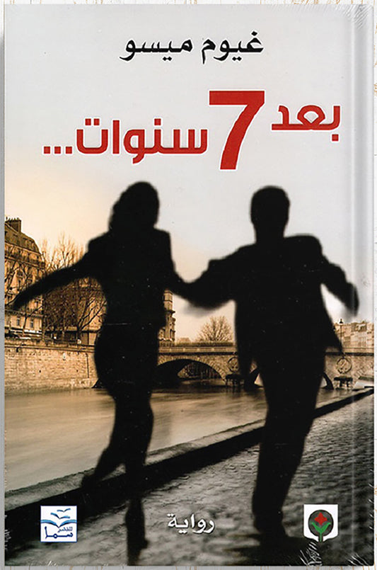 بعد 7 سنوات